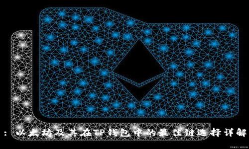 : 以太坊及其在TP钱包中的最佳链选择详解