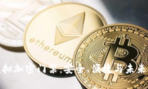 华为钱包模拟加密门禁：安全、便捷与未来的完美结合