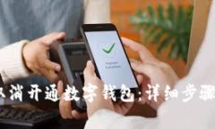 : 2023年如何取消开通数字
