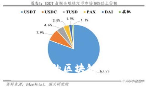 如何开发高效安全的区块链钱包App：全面指南