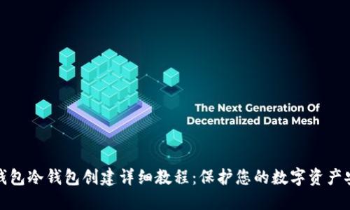 TP钱包冷钱包创建详细教程：保护您的数字资产安全