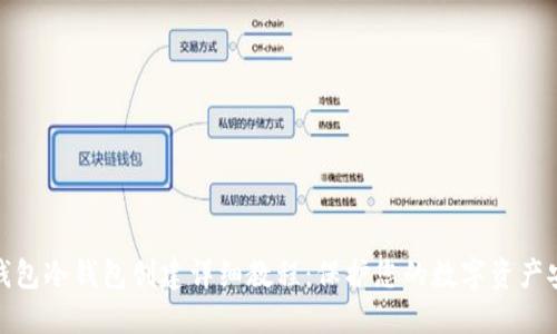 TP钱包冷钱包创建详细教程：保护您的数字资产安全