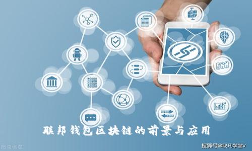 联邦钱包区块链的前景与应用