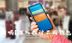 加密货币钱包地址通用吗