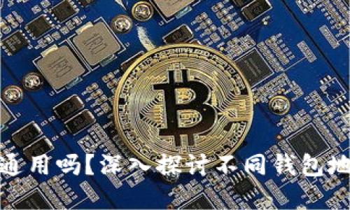 加密货币钱包地址通用吗？深入探讨不同钱包地址的使用和安全性