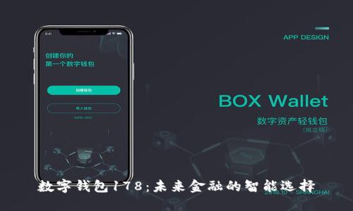 数字钱包178：未来金融的智能选择
