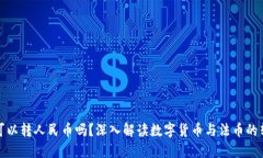 TP钱包可以转人民币吗？深