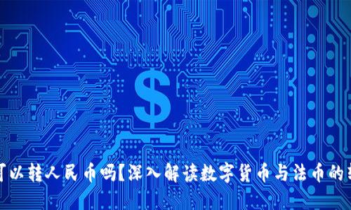 TP钱包可以转人民币吗？深入解读数字货币与法币的转换机制