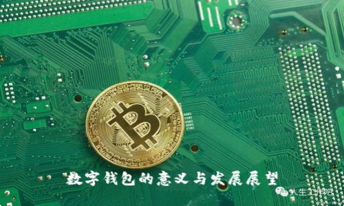 数字钱包的意义与发展展望