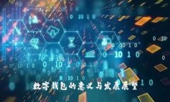 数字钱包的意义与发展展