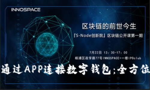如何通过APP连接数字钱包：全方位指南