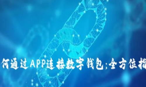 如何通过APP连接数字钱包：全方位指南