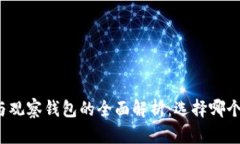 TP冷钱包与观察钱包的全面