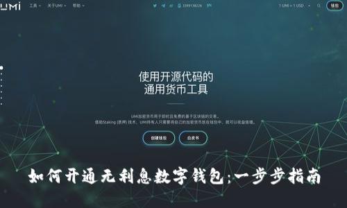 如何开通无利息数字钱包：一步步指南