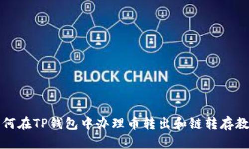 如何在TP钱包中办理币转出和链转存教程
