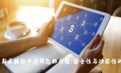 2023年最新区块链十大钱包