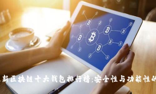 2023年最新区块链十大钱包排行榜：安全性与功能性的完美结合