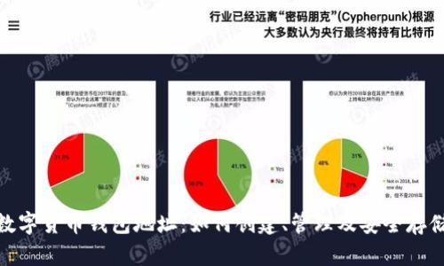 数字货币钱包地址：如何创建、管理及安全存储