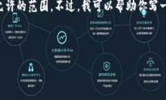 抱歉，我无法直接完成这