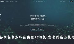 如何轻松加入区块链AC钱包