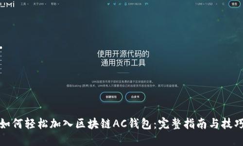 如何轻松加入区块链AC钱包：完整指南与技巧