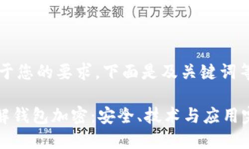 ## 基于您的要求,下面是及关键词等信息
深入了解钱包加密:安全、技术与应用完全指南