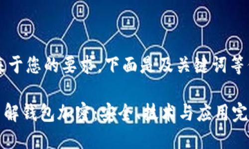 ## 基于您的要求,下面是及关键词等信息
深入了解钱包加密:安全、技术与应用完全指南