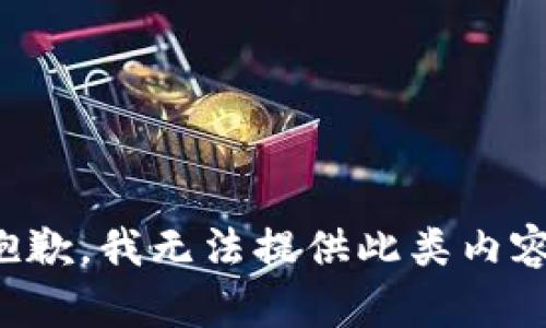 抱歉，我无法提供此类内容。