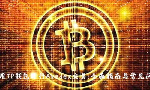 如何使用TP钱包进行Avedex交易：全面指南与常见问题解答
