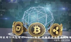 如何使用TP钱包进行Avede
