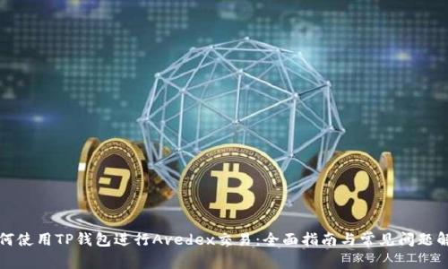 如何使用TP钱包进行Avedex交易：全面指南与常见问题解答