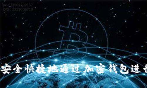 : 如何安全快捷地通过加密钱包进行付款？