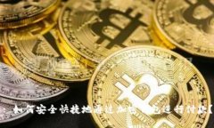 : 如何安全快捷地通过加密