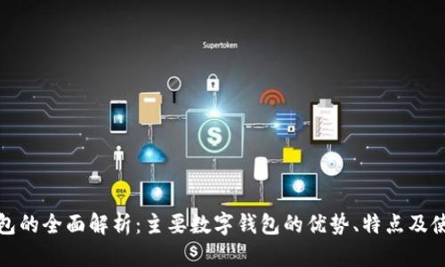 数字钱包的全面解析：主要数字钱包的优势、特点及使用指南