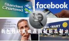 : TP钱包转账失败原因解析