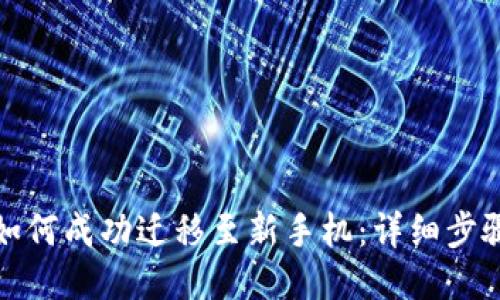 TP钱包如何成功迁移至新手机：详细步骤与技巧