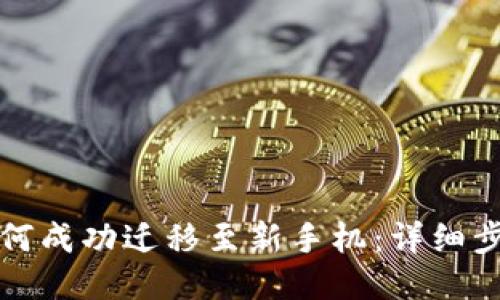 TP钱包如何成功迁移至新手机：详细步骤与技巧