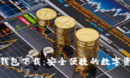 好用的数字钱包下载：安全便捷的数字资产管理工具