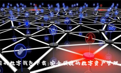 好用的数字钱包下载：安全便捷的数字资产管理工具