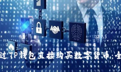 如何通过TP钱包直接购买数字货币：全面指南