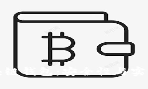 非对称加密区块链钱包：安全性与实用性的完美结合