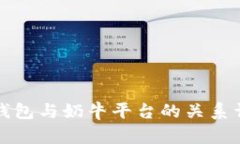 TP钱包与奶牛平台的关系详