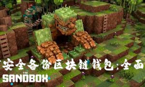 如何安全备份区块链钱包：全面指南