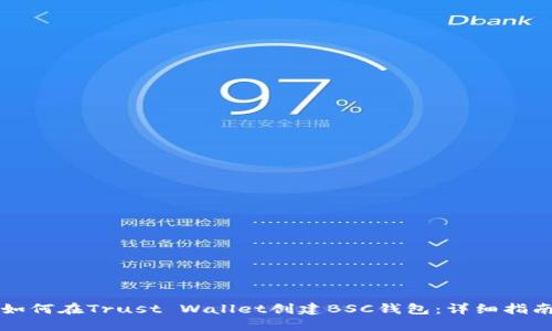 如何在Trust Wallet创建BSC钱包：详细指南