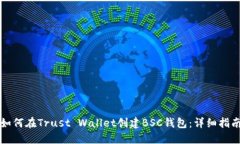 如何在Trust Wallet创建BSC钱