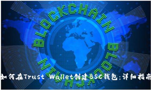 如何在Trust Wallet创建BSC钱包：详细指南