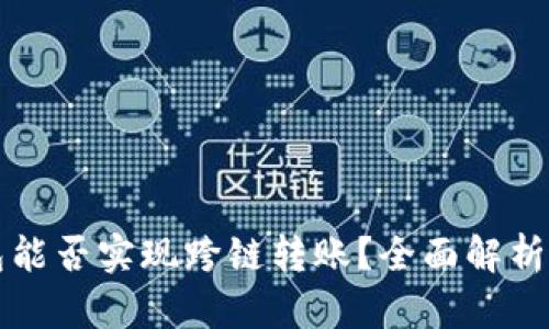 TP钱包能否实现跨链转账？全面解析与指南