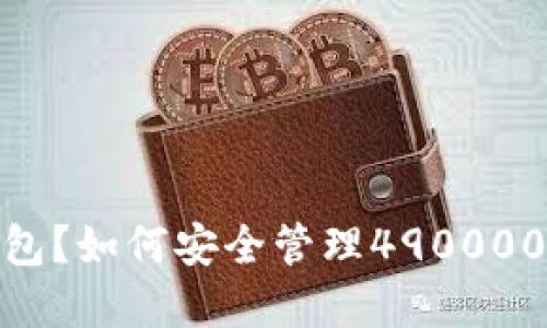 什么是数字钱包？如何安全管理4900000的基本额度？