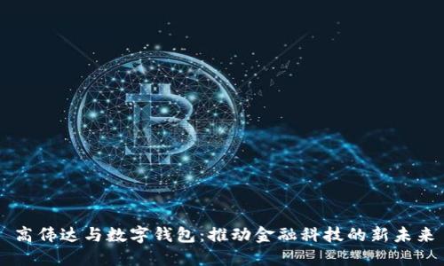 高伟达与数字钱包：推动金融科技的新未来