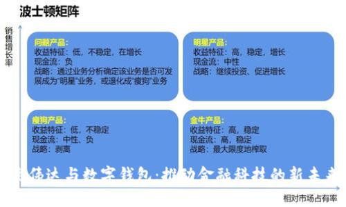 高伟达与数字钱包：推动金融科技的新未来